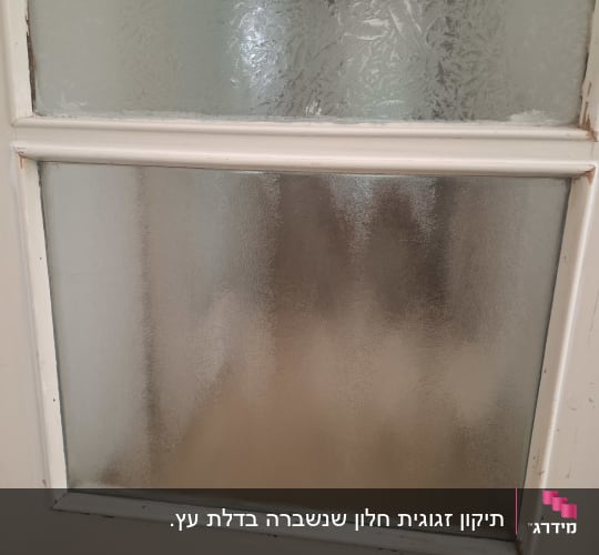 החלפת זכוכית טקסטורלית בדלת עץ פנימית